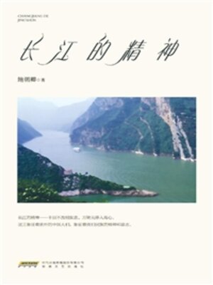 cover image of 长江的精神